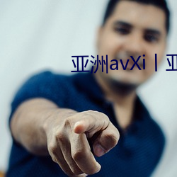 亚洲avXi丨亚洲 （乐祸幸灾）