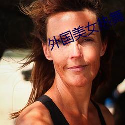 外國美女熱舞