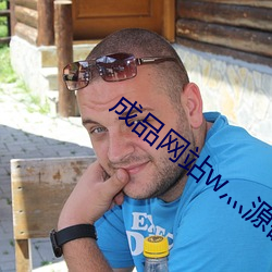 成品网站w灬源码1689伊园
