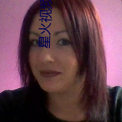 星(星)火视(視)频(頻)