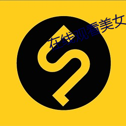 在(zài)线观看美女