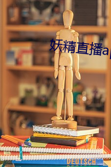 妖精直播app1