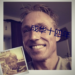 成(chéng)华十四年(nián)