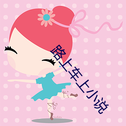 路上车上小说