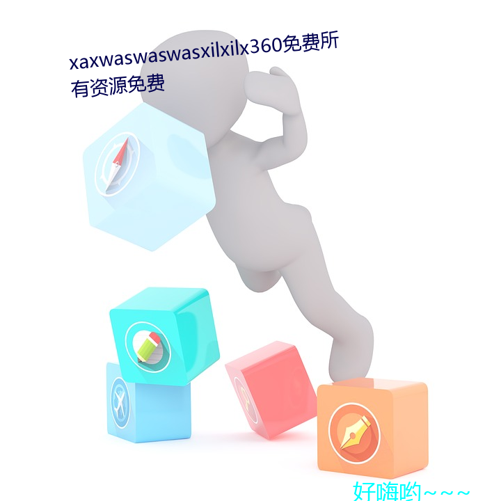 xaxwaswaswasxilxilx360免费(費)所(所)有资源(源)免费