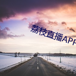 荔(lì)枝(zhī)直播APP