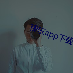 精东app下载安装