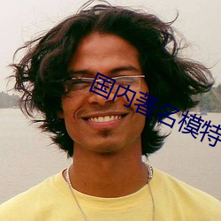 国内著名模特