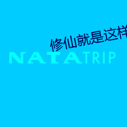 修仙就是这(zhè)样子(zi)的