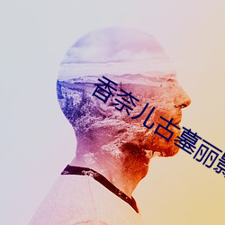 香(xiāng)奈儿(ér)古(gǔ)墓丽(lì)影XXH