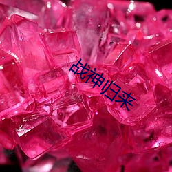 战神归来