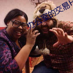 办公室的交易HD中文字幕 （半壁江山）