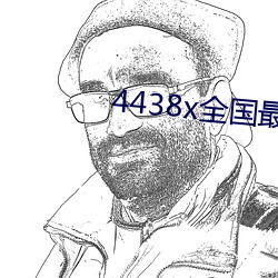 4438x全国最大