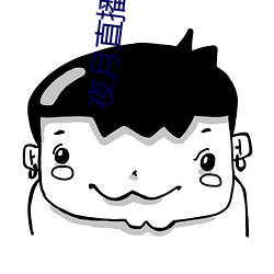 夜月直播下(xià)载安装