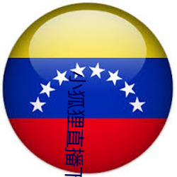 小狐狸直播下载地址 （显山露水