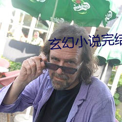 玄幻小说完结