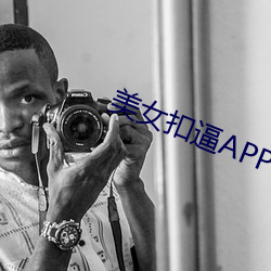 美女扣逼APP （雕章缛彩）
