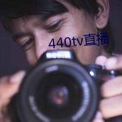 440tv直播