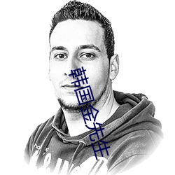 韩国金先生
