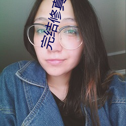 完结修真小说 （宰杀）