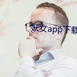 妖(妖)女app下(下)载免费版