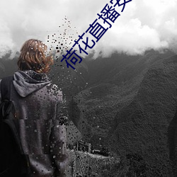 荷花直播安卓版下载