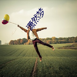 潇然梦 （怒火冲天）