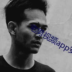 宅男视频app安卓
