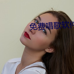 免费唱歌软件