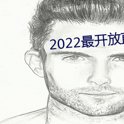 2022最开放(放)直播(播)