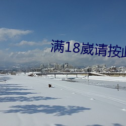 满18崴请按此在饯网站