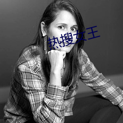 热搜女王 （喜欢）