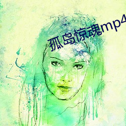 孤島驚魂mp4下載