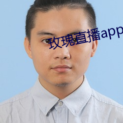 玫瑰(瑰)直播app应用下(下)载(載)