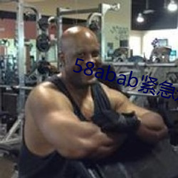 58abab緊急通知