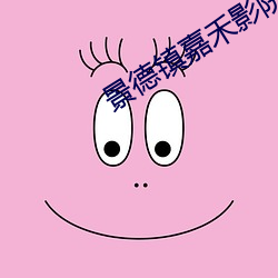 景德(德)镇嘉禾影(影)院