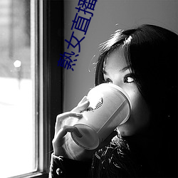 熟女直播平台