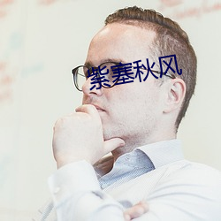 紫塞秋风