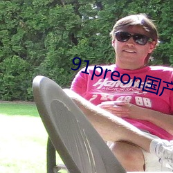 91preon国(國)产在线(線)观(觀)看(看)