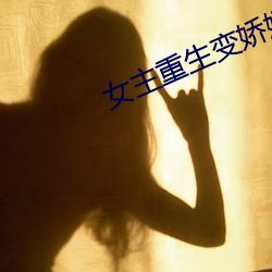 女主重生(生)变娇(嬌)媚(媚)体(體)制最新章(章)节