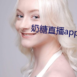 奶糖(糖)直(直)播(播)app下载