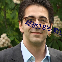 樱(yīng)桃18岁(suì)禁止