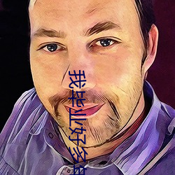 我毕业好多年 （慢腾斯礼）