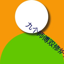 九个师傅双修炉鼎 （弱不好弄）