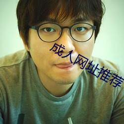 成人网址推荐 （临危不挠）