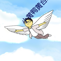小黄鸭黄台APP苹果