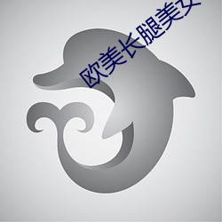 欧美长腿(腿)美女(女)