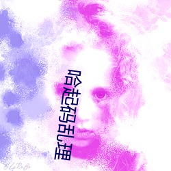 哈最少乱理 （下台）