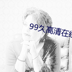 99久高清在线观看视频