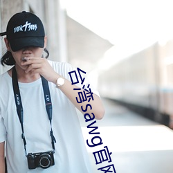 台湾sawg官网地